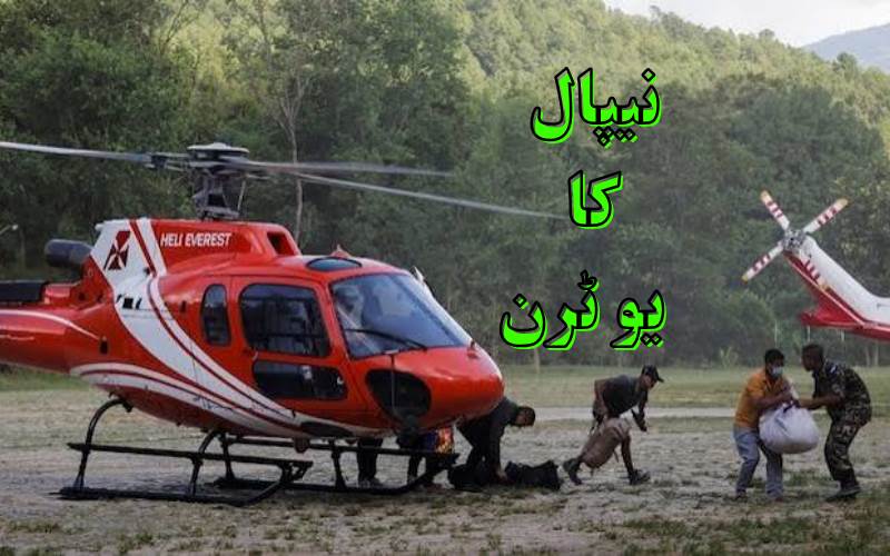 تباہ کن سیلاب کے بعد نیپال کا بڑا یو ٹرن، غیر ملکی امدادی ٹیموں کودی اجازت